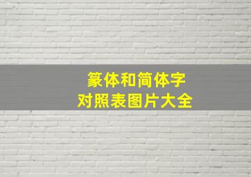 篆体和简体字对照表图片大全