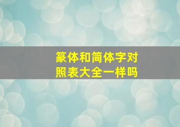 篆体和简体字对照表大全一样吗