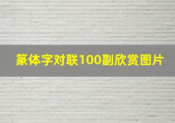 篆体字对联100副欣赏图片