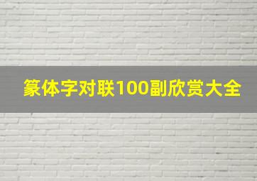 篆体字对联100副欣赏大全