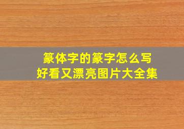 篆体字的篆字怎么写好看又漂亮图片大全集