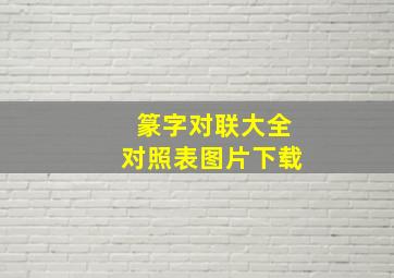 篆字对联大全对照表图片下载