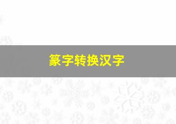 篆字转换汉字