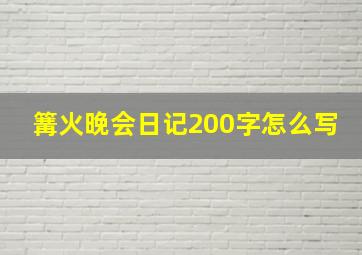 篝火晚会日记200字怎么写