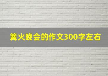 篝火晚会的作文300字左右