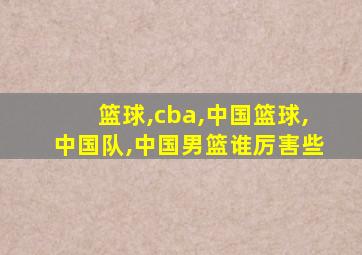 篮球,cba,中国篮球,中国队,中国男篮谁厉害些