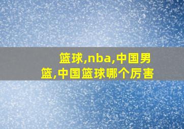 篮球,nba,中国男篮,中国篮球哪个厉害