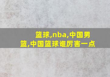 篮球,nba,中国男篮,中国篮球谁厉害一点