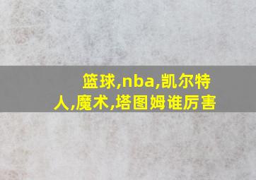 篮球,nba,凯尔特人,魔术,塔图姆谁厉害