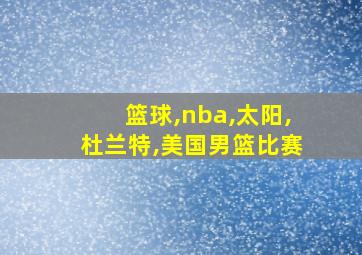 篮球,nba,太阳,杜兰特,美国男篮比赛