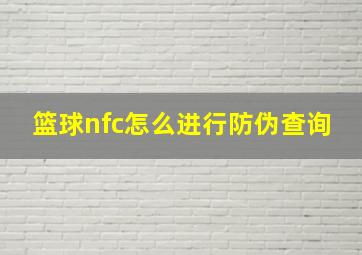 篮球nfc怎么进行防伪查询