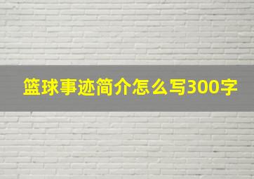 篮球事迹简介怎么写300字