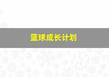 篮球成长计划