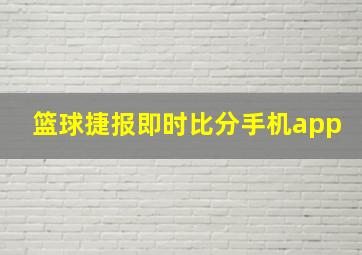 篮球捷报即时比分手机app