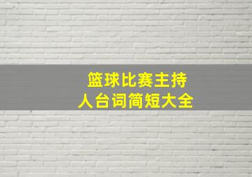 篮球比赛主持人台词简短大全