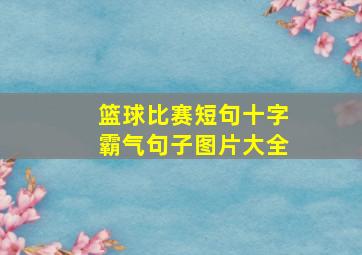 篮球比赛短句十字霸气句子图片大全