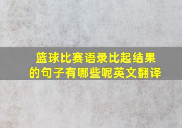 篮球比赛语录比起结果的句子有哪些呢英文翻译