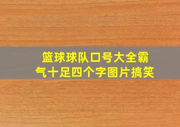 篮球球队口号大全霸气十足四个字图片搞笑