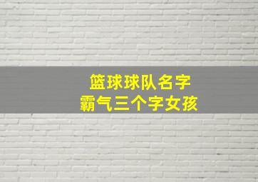 篮球球队名字霸气三个字女孩