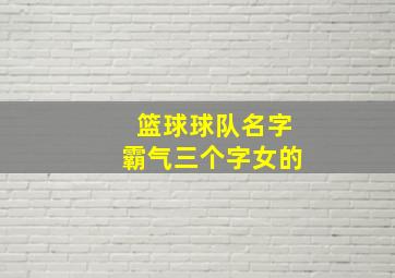 篮球球队名字霸气三个字女的