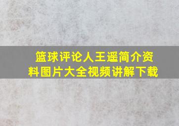 篮球评论人王遥简介资料图片大全视频讲解下载