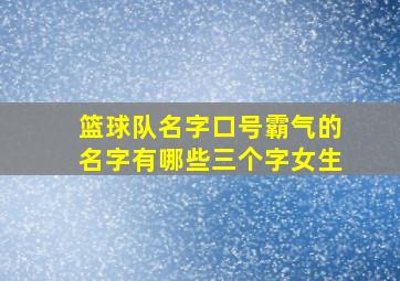 篮球队名字口号霸气的名字有哪些三个字女生