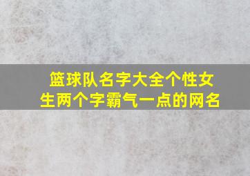 篮球队名字大全个性女生两个字霸气一点的网名