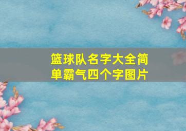 篮球队名字大全简单霸气四个字图片