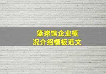 篮球馆企业概况介绍模板范文