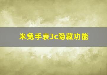 米兔手表3c隐藏功能