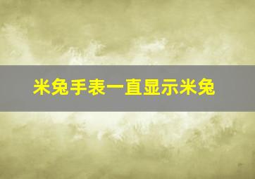 米兔手表一直显示米兔