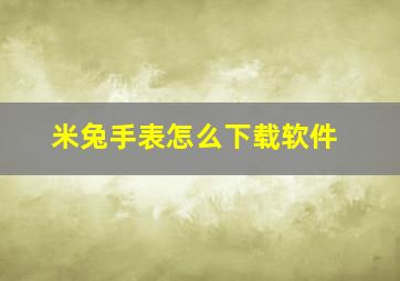 米兔手表怎么下载软件