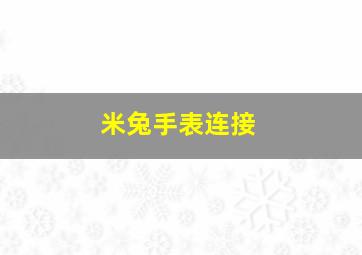 米兔手表连接