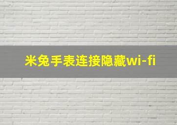 米兔手表连接隐藏wi-fi