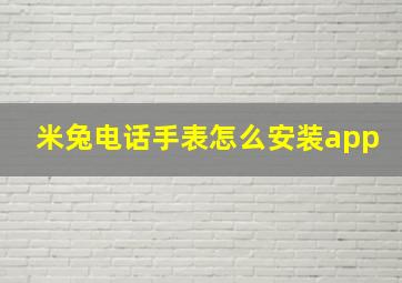 米兔电话手表怎么安装app