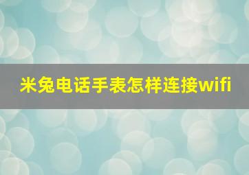 米兔电话手表怎样连接wifi