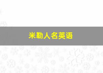 米勒人名英语