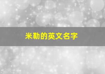 米勒的英文名字