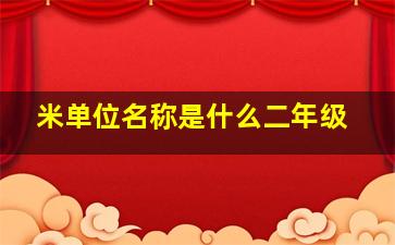 米单位名称是什么二年级