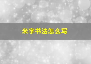 米字书法怎么写