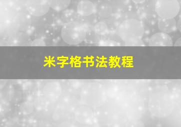 米字格书法教程