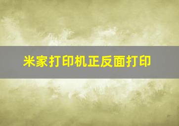 米家打印机正反面打印