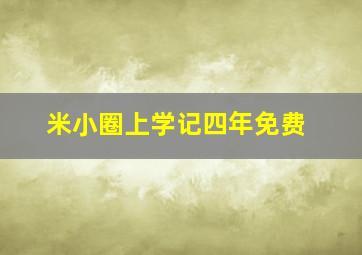 米小圈上学记四年免费