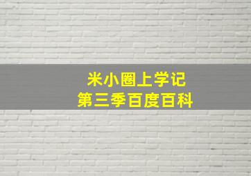 米小圈上学记第三季百度百科