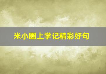 米小圈上学记精彩好句