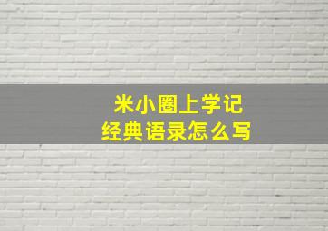 米小圈上学记经典语录怎么写