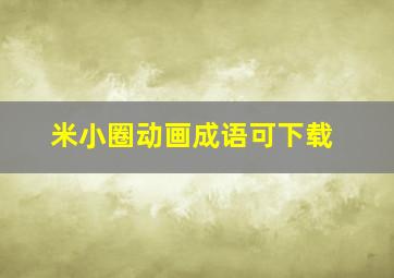 米小圈动画成语可下载