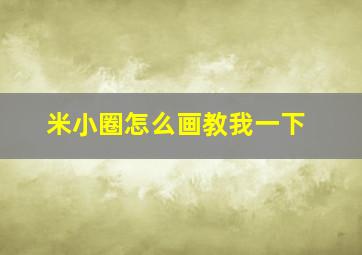 米小圈怎么画教我一下