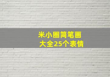 米小圈简笔画大全25个表情