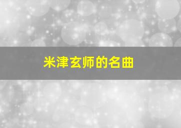 米津玄师的名曲